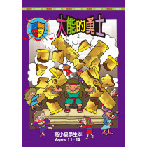 (缺貨)大能的勇士-高小級學生本